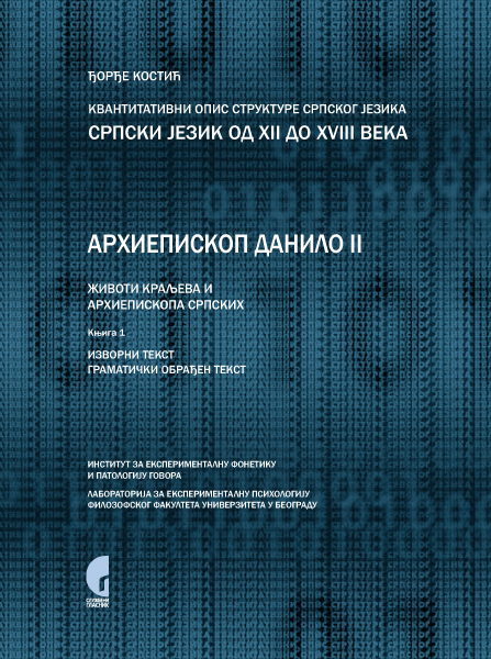КВАНТИТАТИВНИ ОПИС СТРУКТУРЕ СРПСКОГ ЈЕЗИКА: СРПСКИ ЈЕЗИК ОД XII ДО XVIII ВЕКА